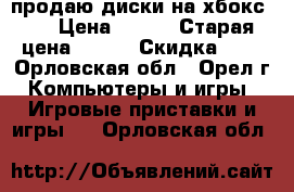 продаю диски на хбокс360 › Цена ­ 200 › Старая цена ­ 150 › Скидка ­ 5 - Орловская обл., Орел г. Компьютеры и игры » Игровые приставки и игры   . Орловская обл.